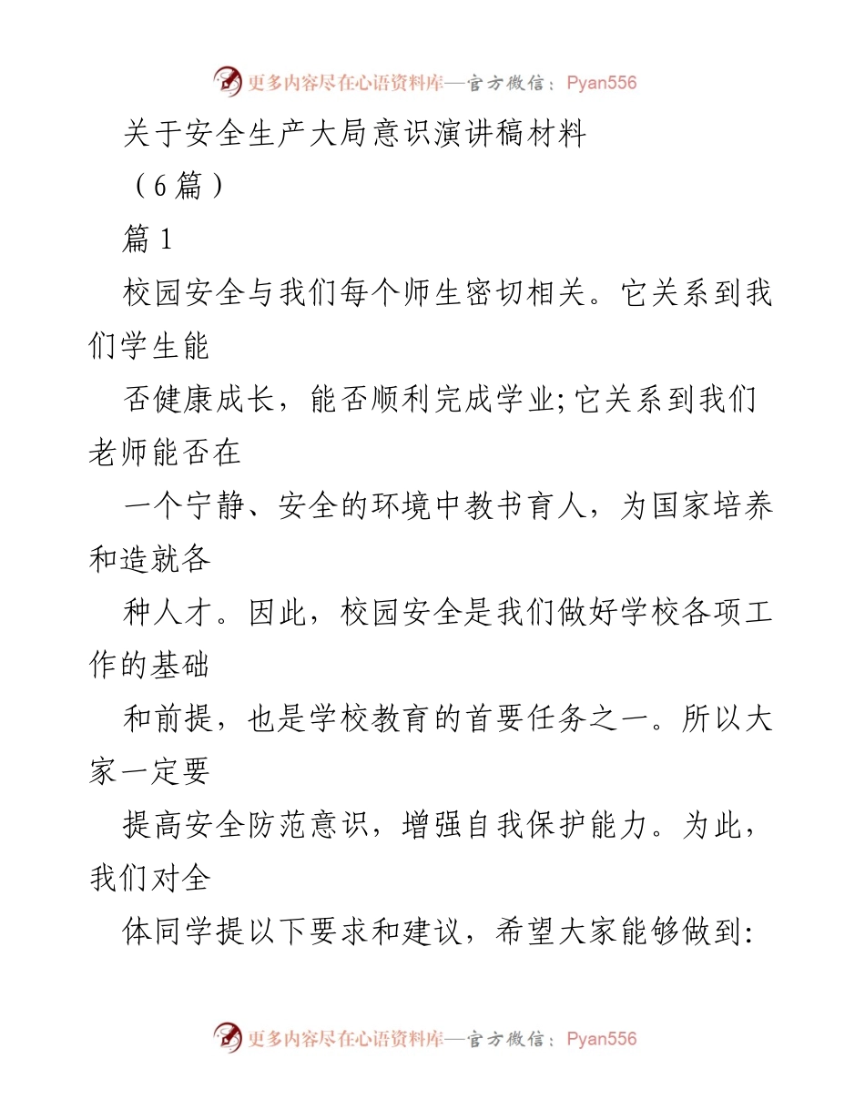 [发言] 校园安全教育 - 树立校园安全意识，提高自护自救能力.docx_第1页