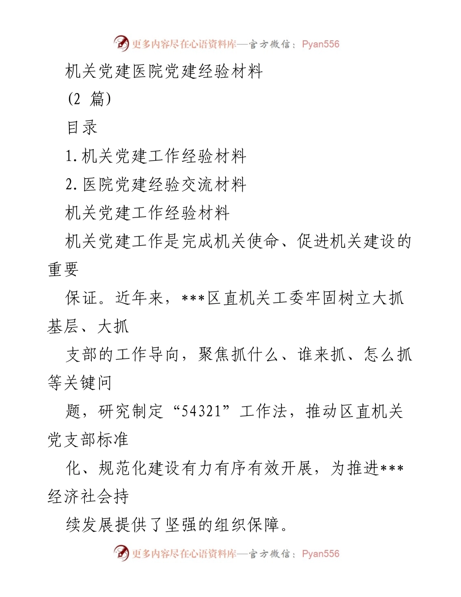 [发言] 机关党建经验交流会 - 加强机关党建工作，推动标准化建设与责任落实.docx_第1页