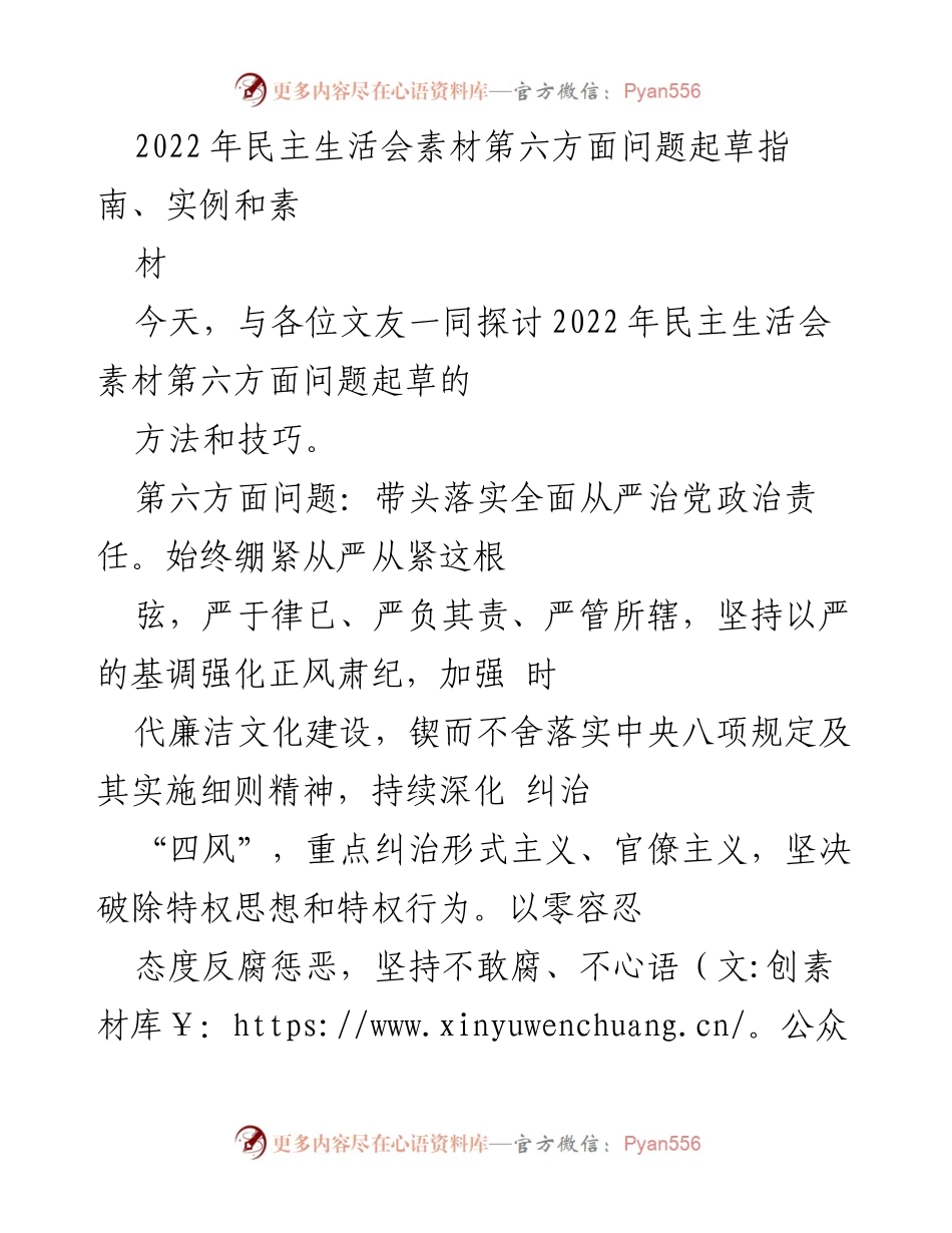 [发言] 民主生活会 - 2022年民主生活会第六方面问题查摆与落实指导_1.docx_第1页