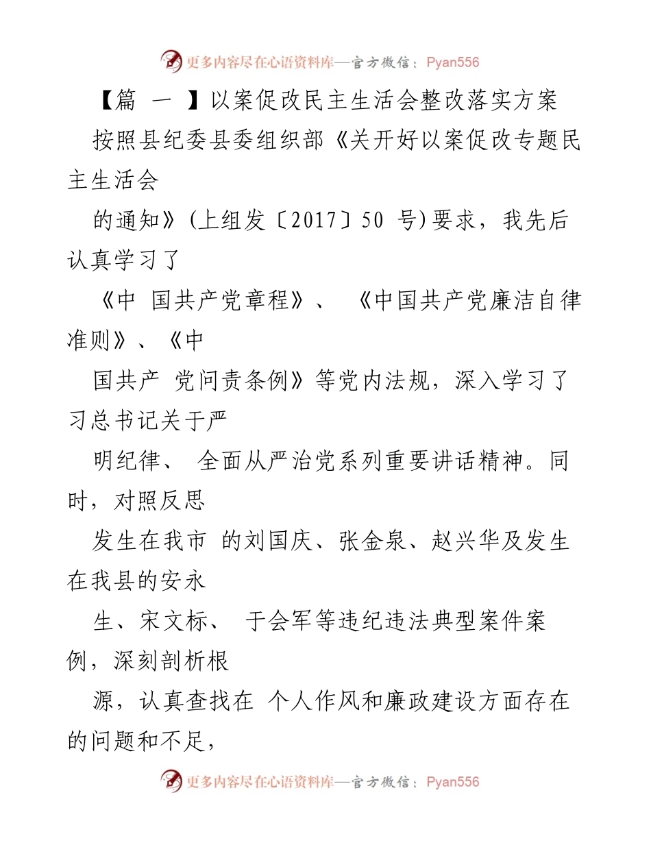[发言] 民主生活会 - 以案促改专题民主生活会整改落实方案.docx_第1页
