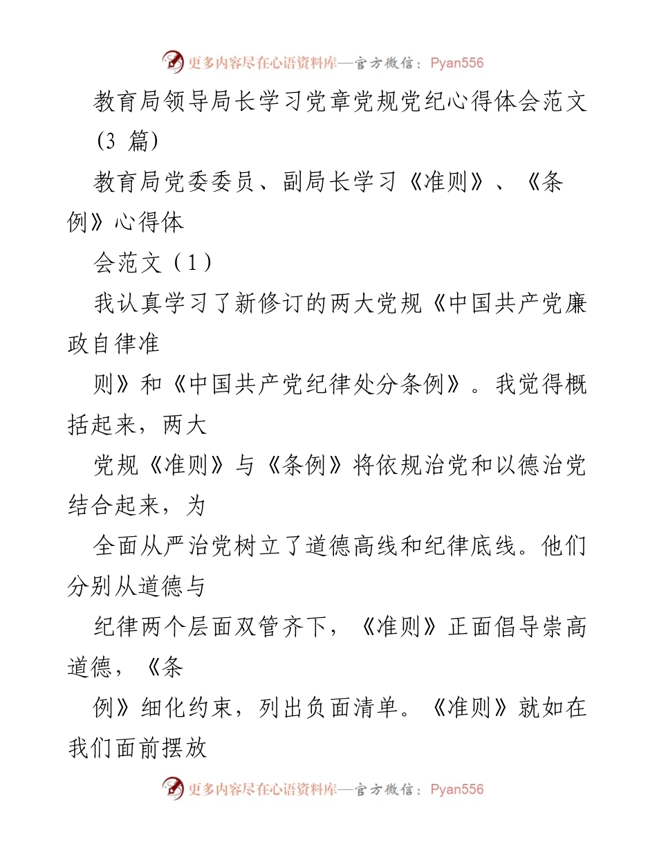 [发言] 教育局学习会议 - 学习党章党规的心得体会与反思.docx_第1页