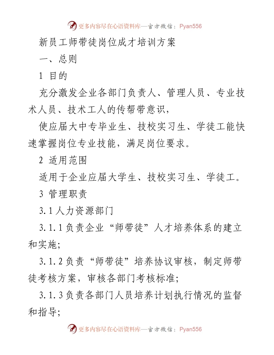 [发言] 新员工培训会议 - 新员工师带徒岗位成才培训方案.docx_第1页