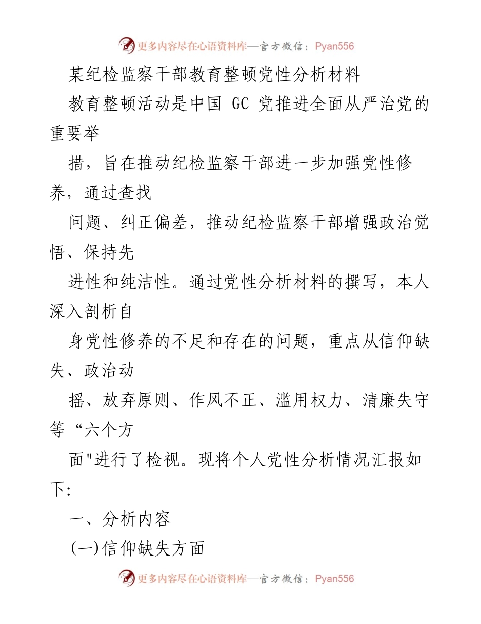 [发言] 教育整顿活动 - 纪检监察干部党性分析与自我反思.docx_第1页