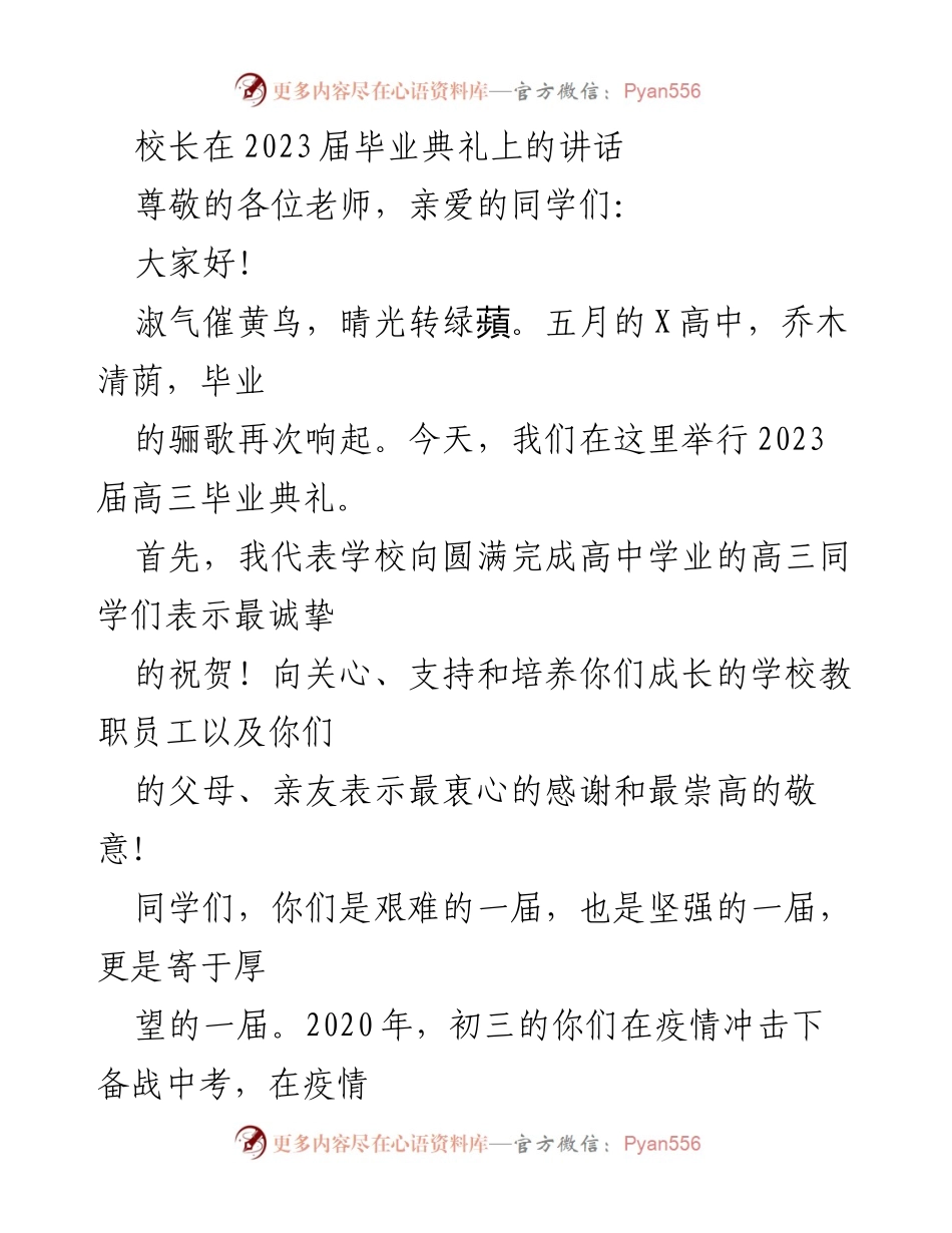 [发言] 毕业典礼 - 拥抱时代，勇担责任：致2023届毕业生的寄语.docx_第1页