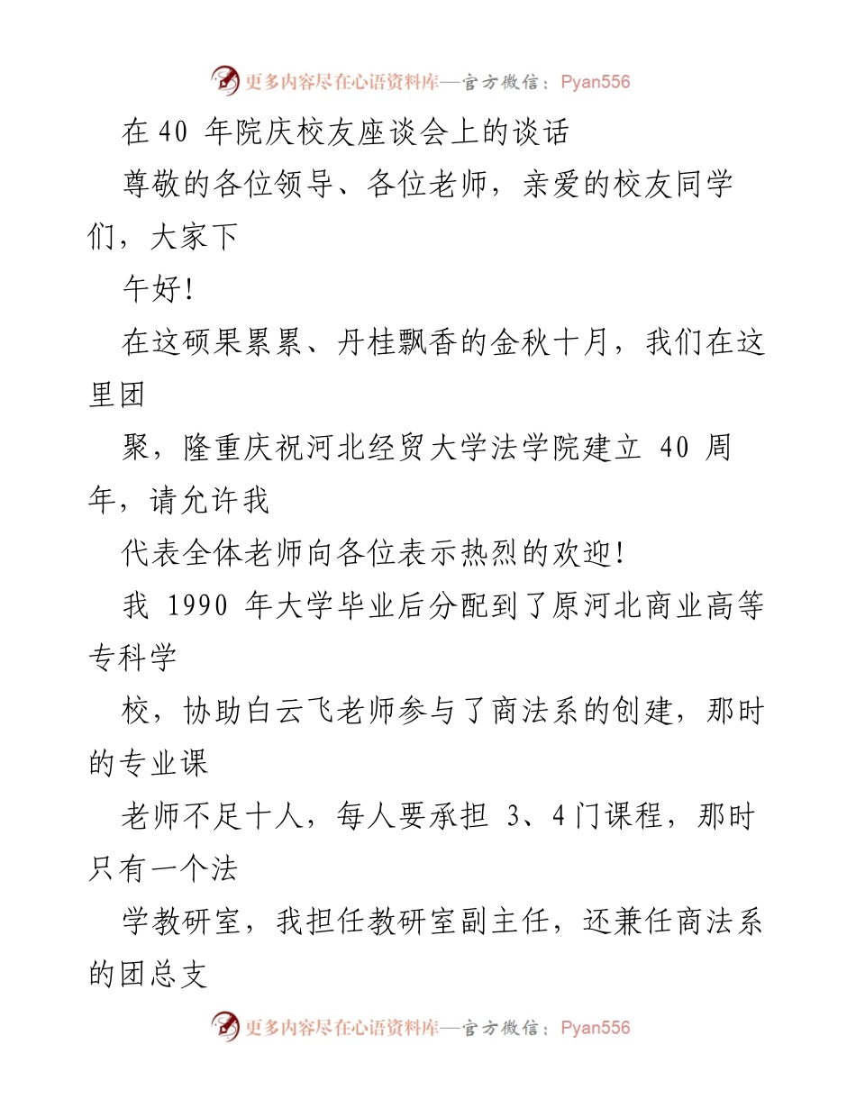 [发言] 校友座谈会 - 庆祝河北经贸大学法学院成立40周年的回顾与展望.docx_第1页