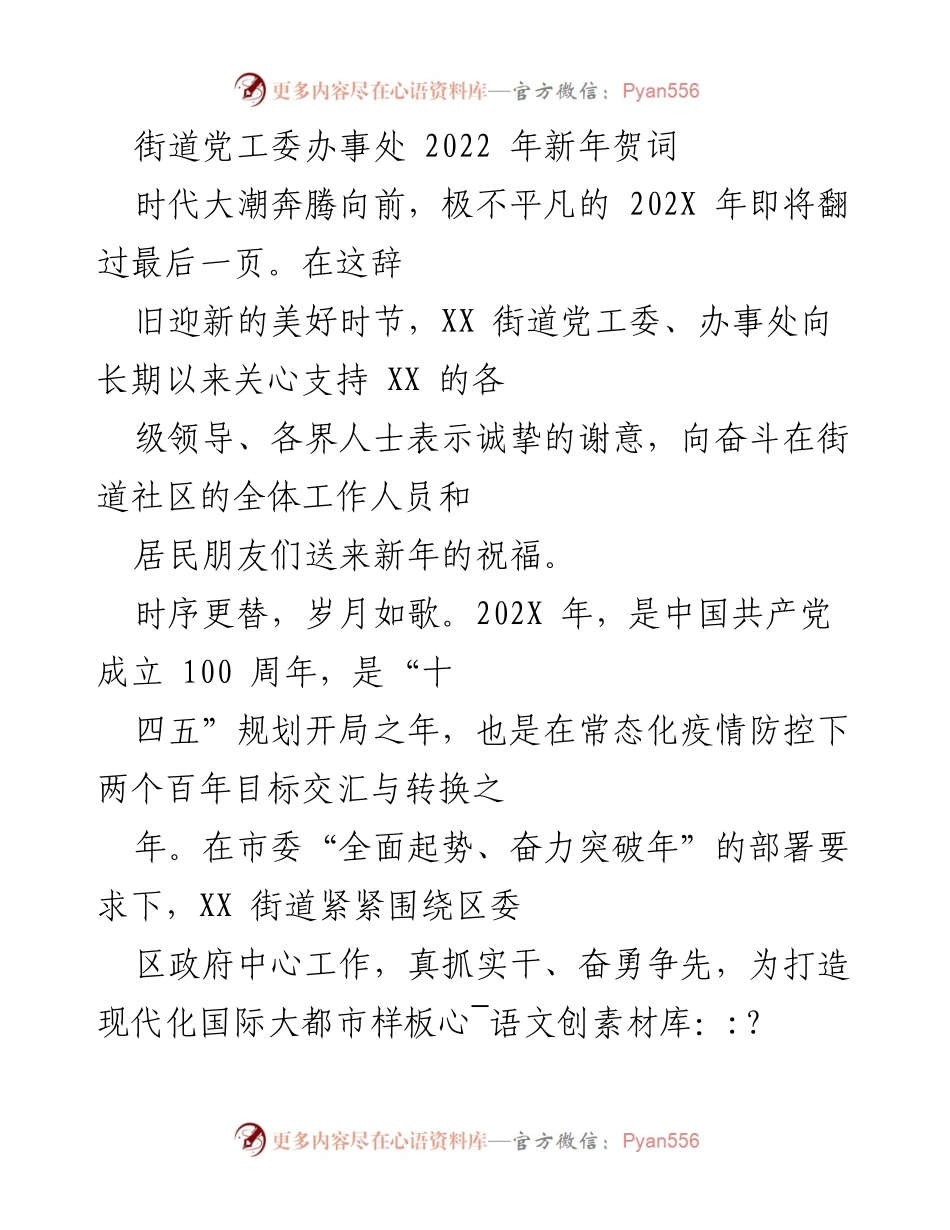 [发言] 新年贺词 - XX街道党工委办事处2022年新年致辞.docx_第1页