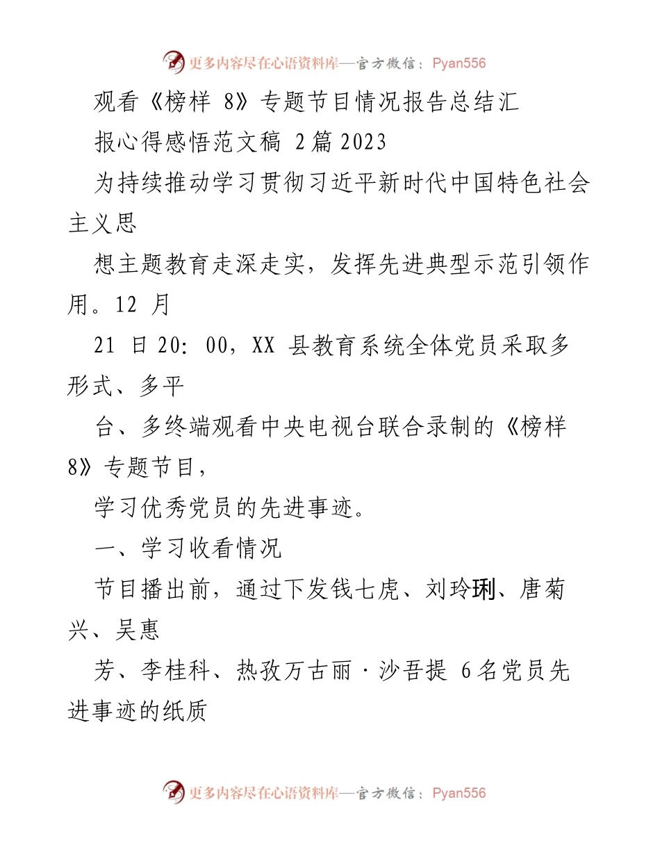 [发言] 教育系统党员观看《榜样 8》专题节目总结 - 深化主题教育，向榜样学习，坚定理想信念.docx_第1页