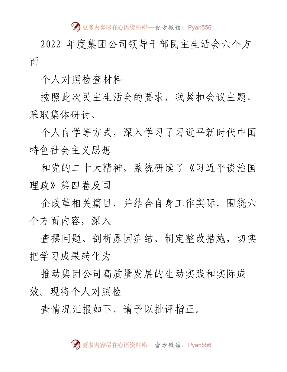 [发言] 民主生活会 - 个人对照检查材料汇报.docx_第1页
