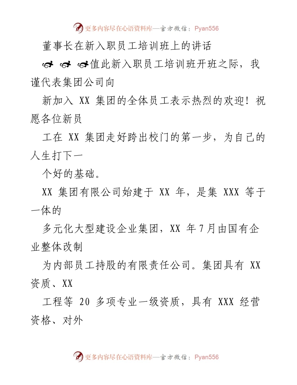 [发言] 新入职员工培训班 - 董事长寄语：树立目标，规划职业生涯.docx_第1页