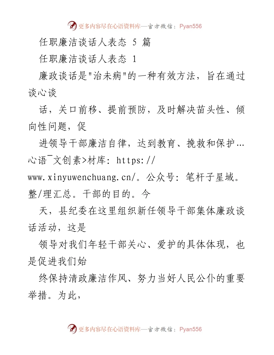 [发言] 新任领导干部集体廉政谈话活动 - 强化廉洁自律，承诺为民服务.docx_第1页