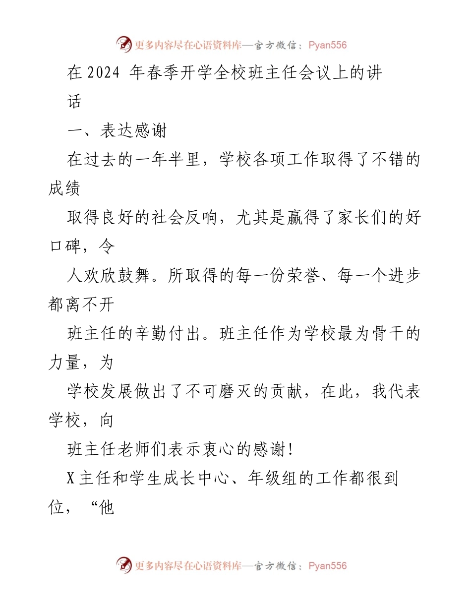 [发言] 春季开学班主任会议 - 班主任的重要性与发展方向探讨.docx_第1页
