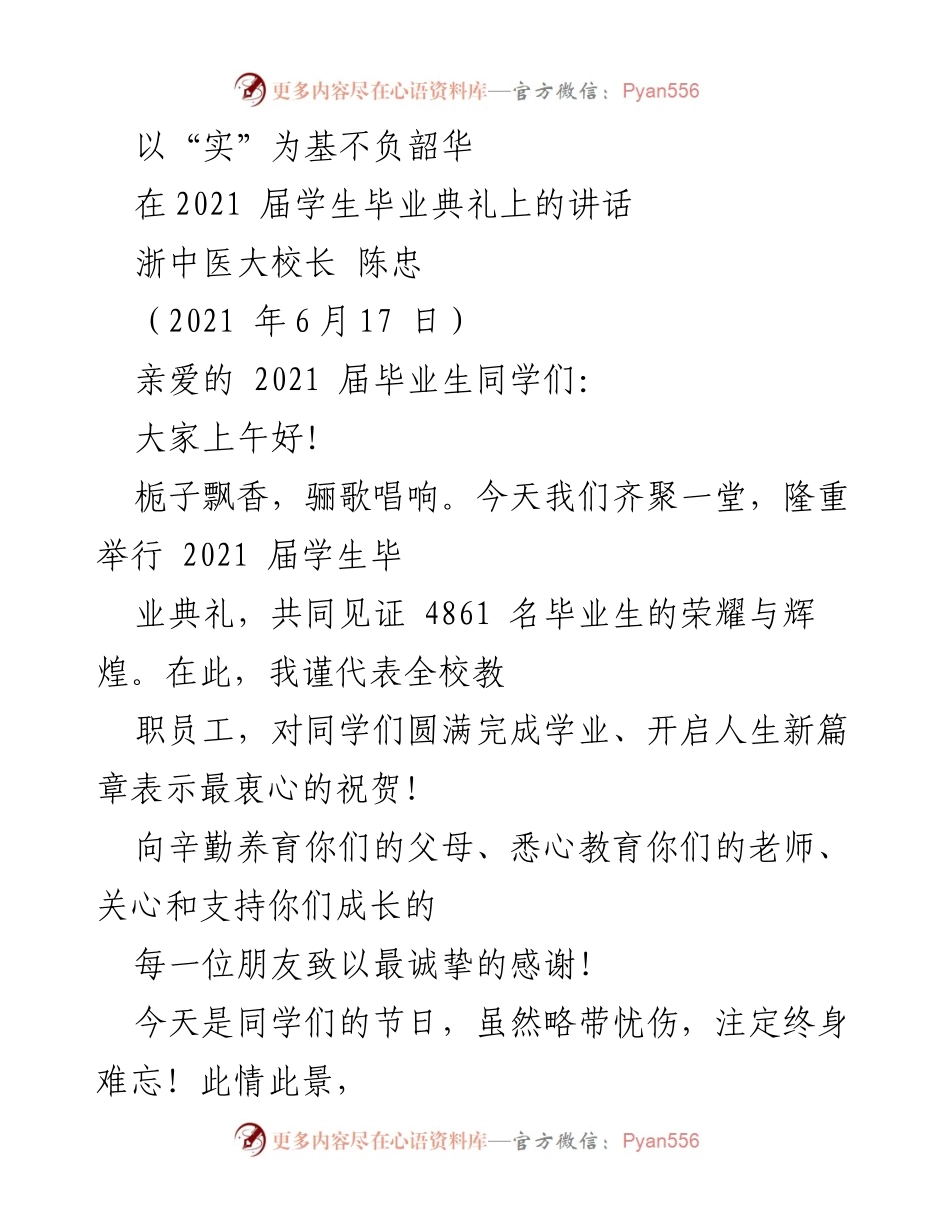 [发言] 毕业典礼 - 实学实干，勇担时代重任.docx_第1页