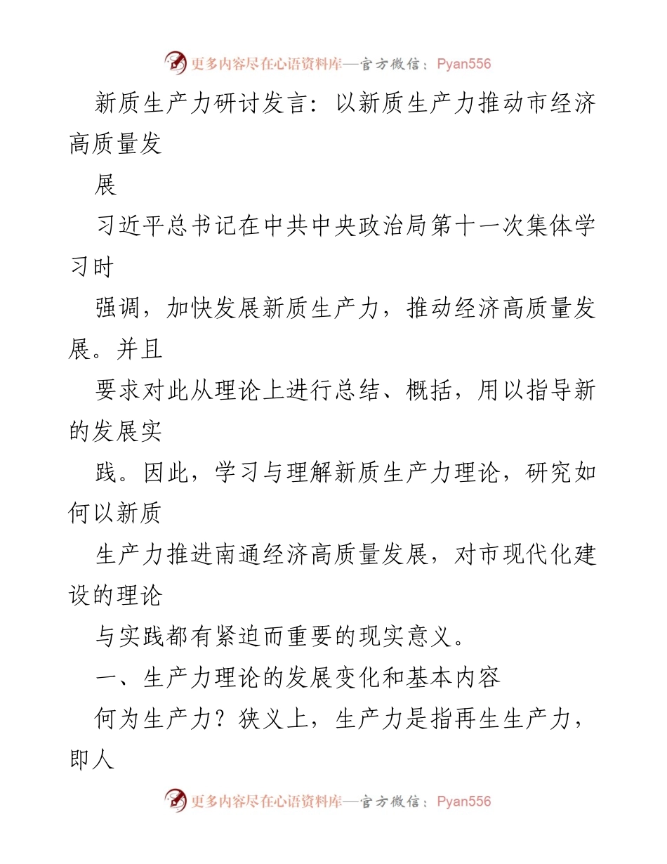 [发言] 新质生产力研讨会 - 以新质生产力推动南通经济高质量发展.docx_第1页