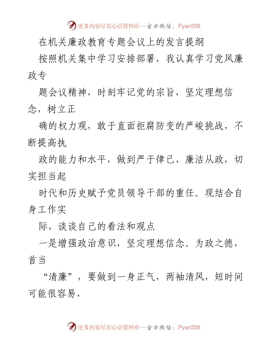 [发言] 机关廉政教育专题会议 - 强化政治意识与廉政建设的发言提纲.docx_第1页