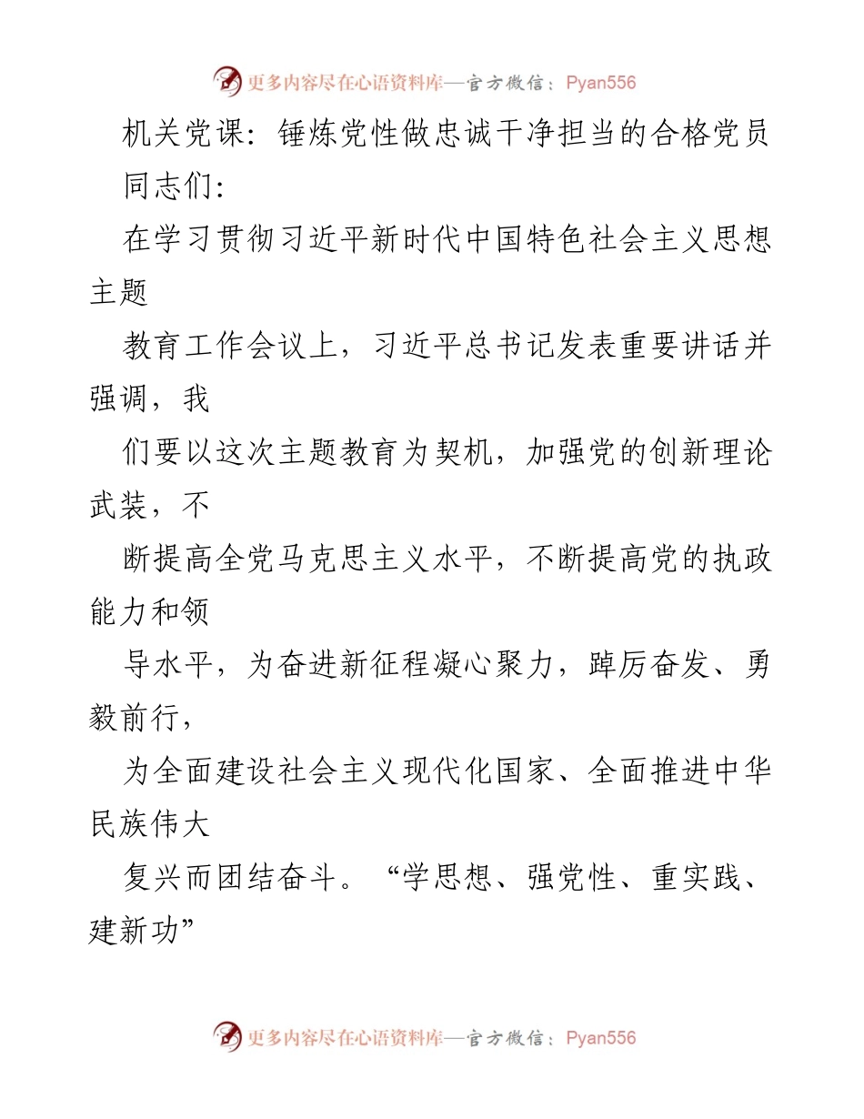 [发言] 机关党课 - 锤炼党性，做忠诚、干净、担当的合格党员.docx_第1页