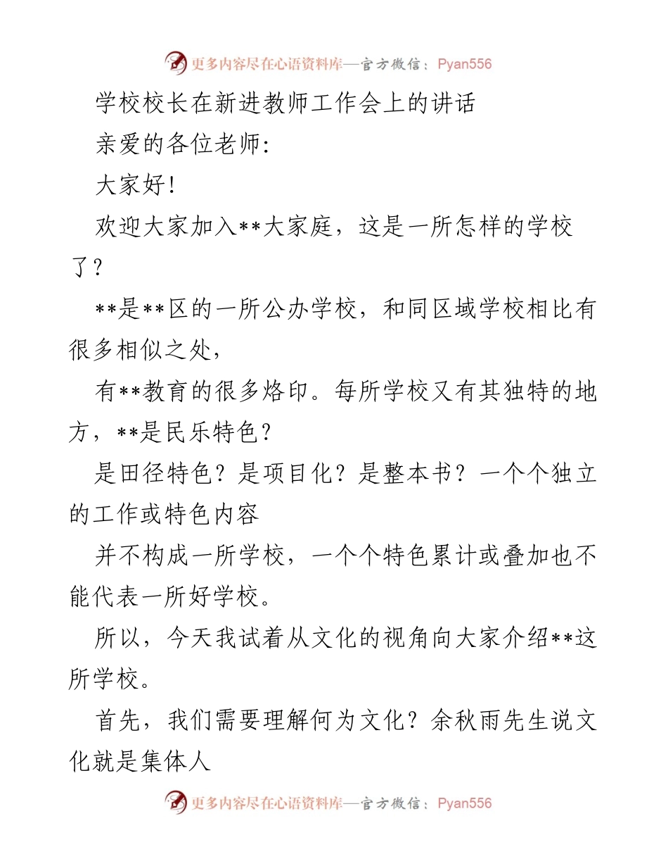[发言] 新进教师工作会 - 文化视角下的学校特色与发展路径.docx_第1页