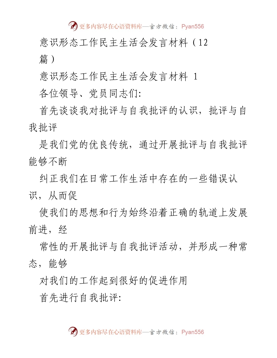 [发言] 民主生活会 - 意识形态工作中的批评与自我批评重要性探讨.docx_第1页