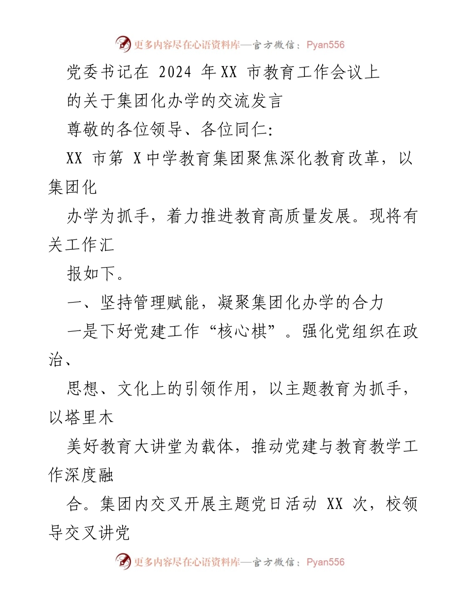 [发言] 教育工作会议 - 深化教育改革：推进集团化办学的实践与成效.docx_第1页