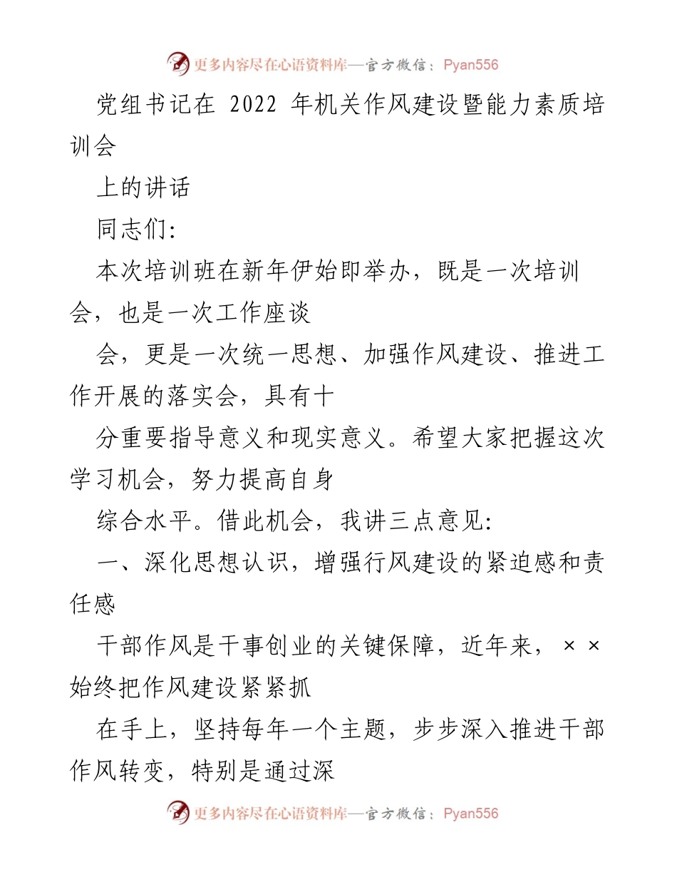 [发言] 机关作风建设暨能力素质培训会 - 加强作风建设，提升干部素质.docx_第1页