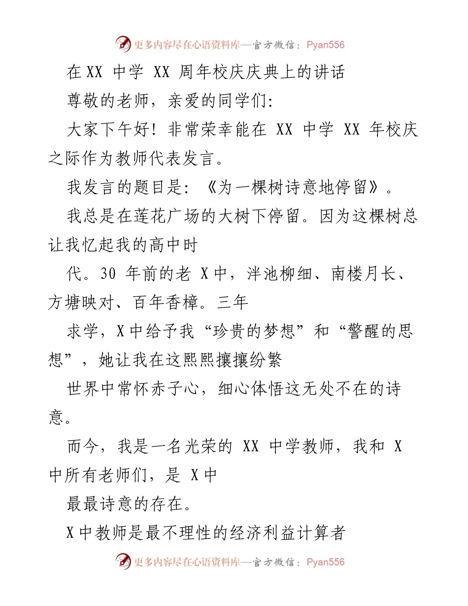 [发言] 校庆庆典 - 为一棵树诗意地停留：致敬XX中学的教育使命与传承.docx_第1页