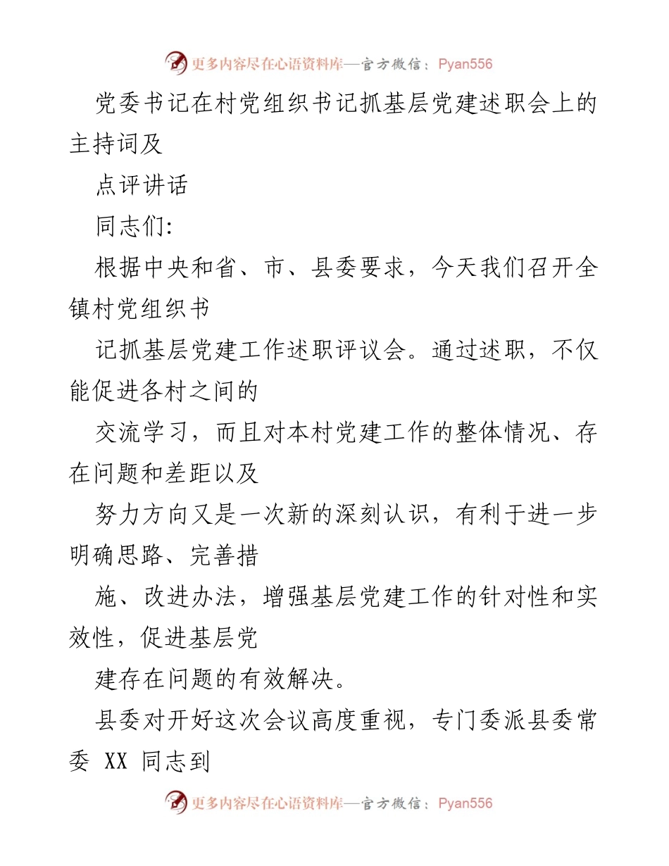 [发言] 村党组织书记抓基层党建述职会 - 党委书记主持词及点评讲话.docx_第1页