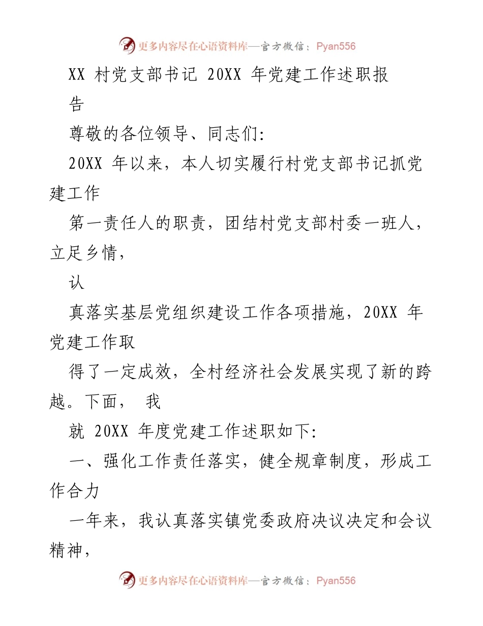 [发言] 村党建工作述职 - XX 村党支部书记20XX年党建工作述职报告.docx_第1页