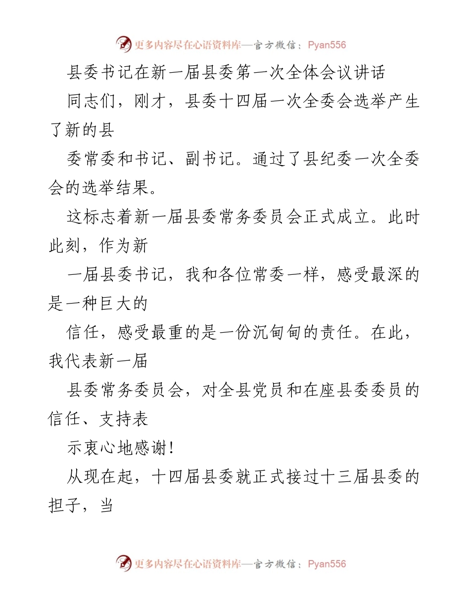 [发言] 新一届县委全体会议 - 新县委书记讲话：承载信任与责任，团结奋进新征程.docx_第1页