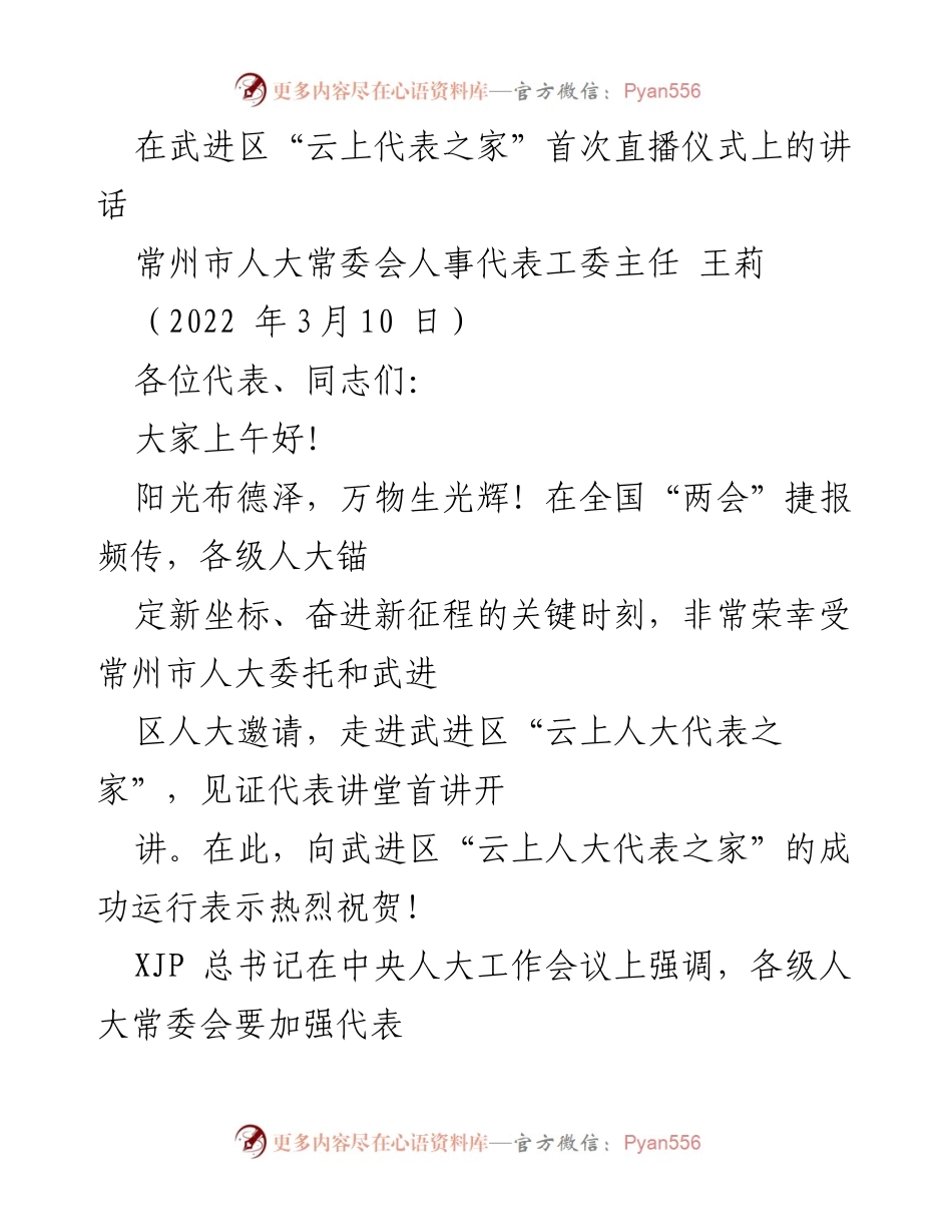 [发言] 武进区“云上代表之家”首次直播仪式 - 加强人大代表工作，推动创新与发展.docx_第1页