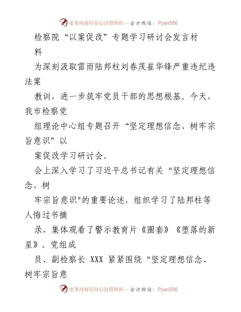 [发言] 检察院“以案促改”专题学习研讨会 - 坚定理想信念，树牢宗旨意识：以案促改的深刻反思与实践.docx_第1页