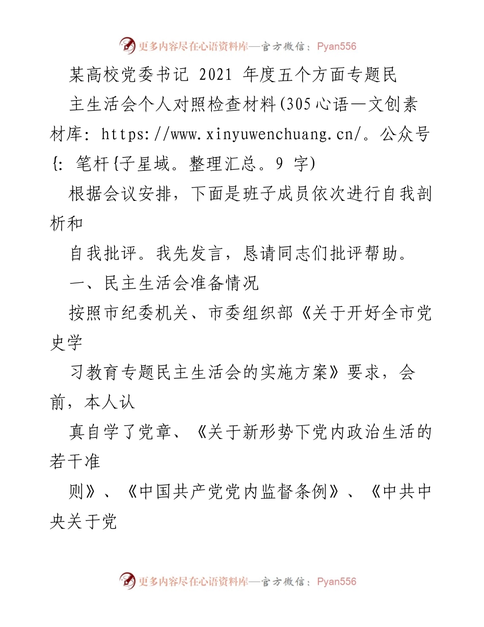 [发言] 民主生活会 - 党委书记年度自我对照检查材料.docx_第1页