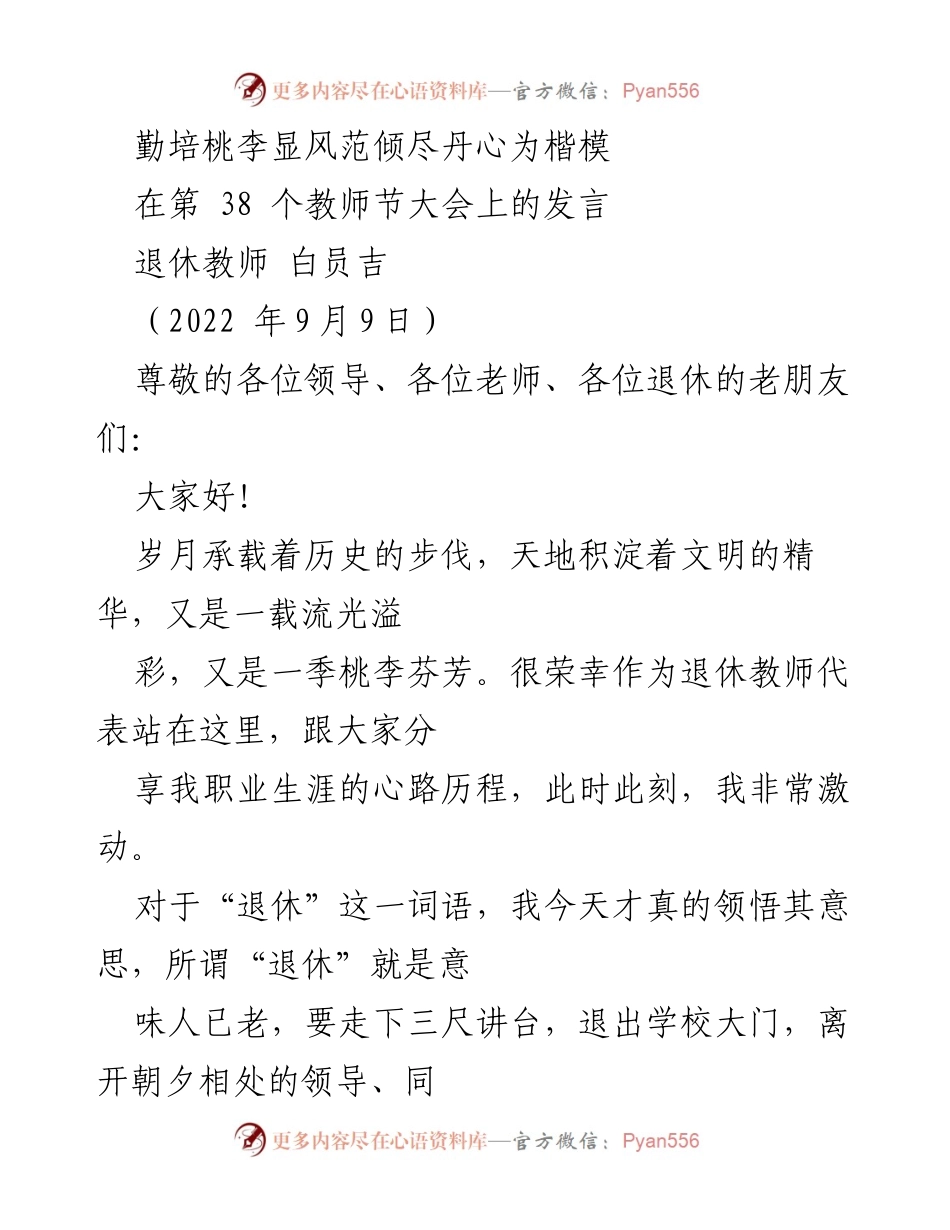 [发言] 教师节大会 - 退休教师的感悟与感谢.docx_第1页