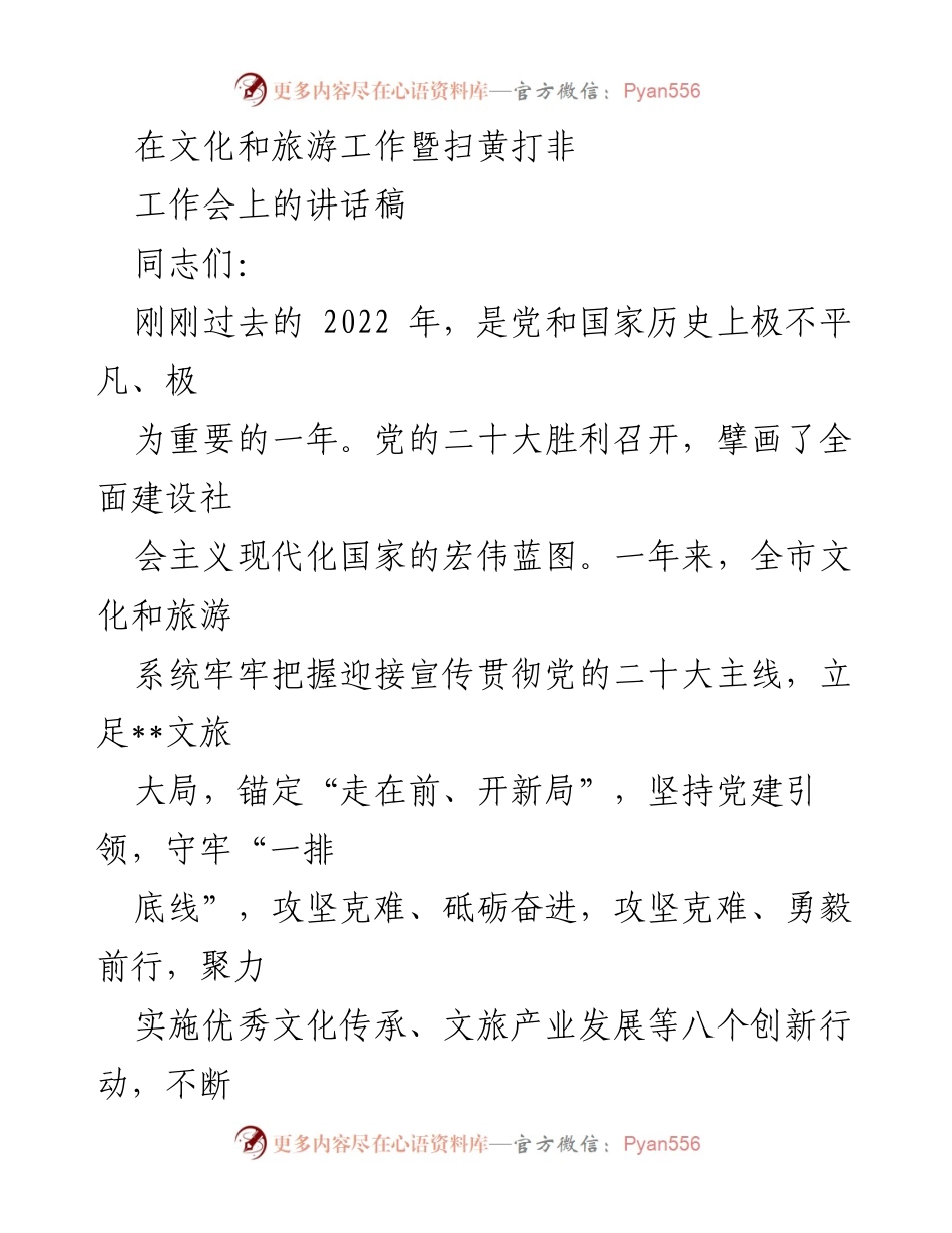 [发言] 文化和旅游工作暨扫黄打非工作会 - 2023年文旅提质赋能计划的实施与展望.docx_第1页