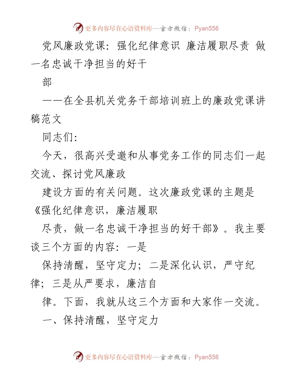 [发言] 机关党务干部培训班 - 强化纪律意识，做忠诚干净担当的好干部.docx_第1页