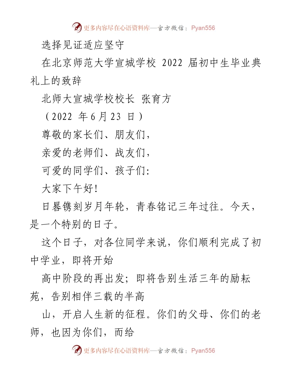 [发言] 毕业典礼 - 选择见证，适应坚守：北师大宣城学校2022届初中生毕业致辞.docx_第1页