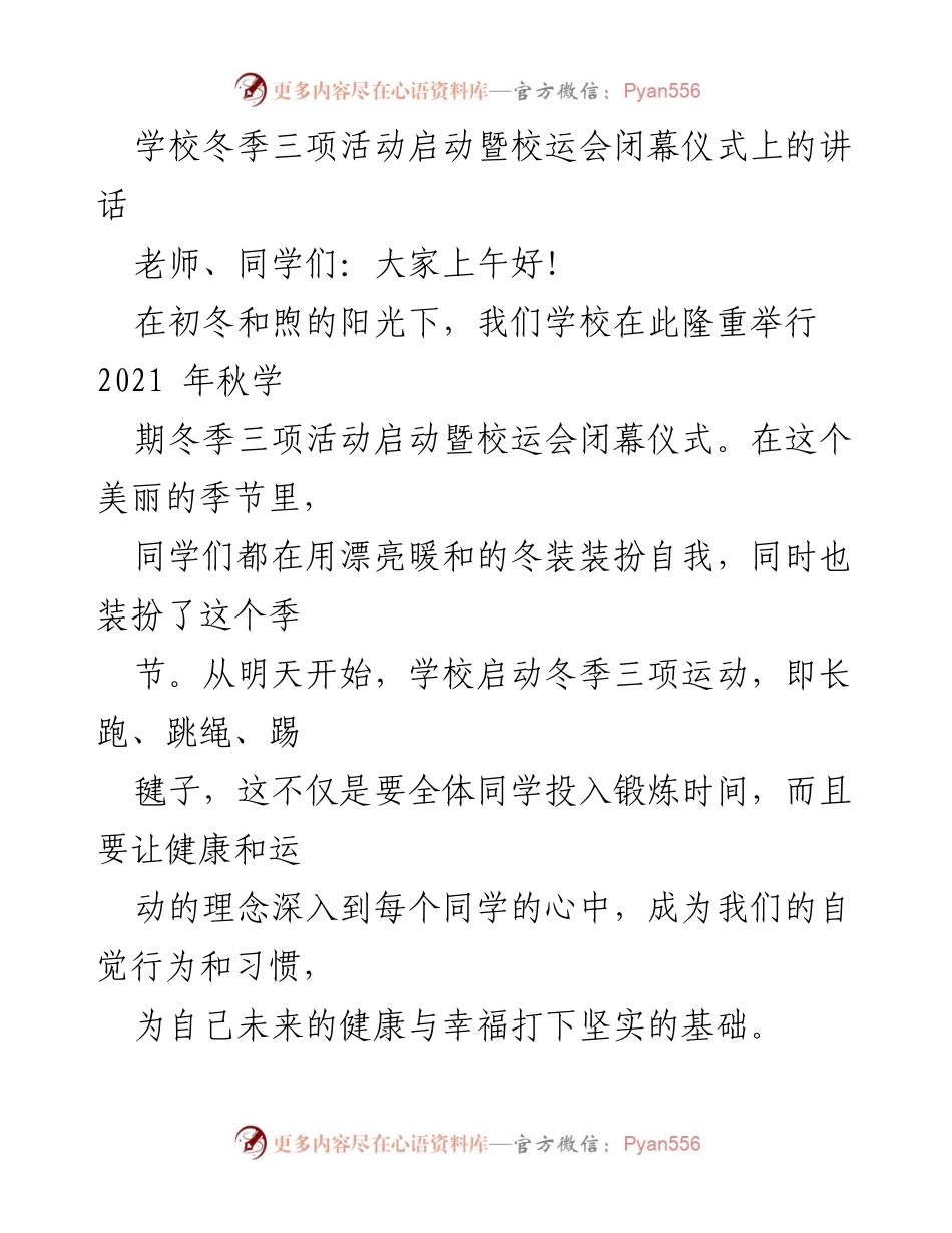 [发言] 校园活动 - 冬季三项活动启动暨校运会闭幕仪式讲话.docx_第1页