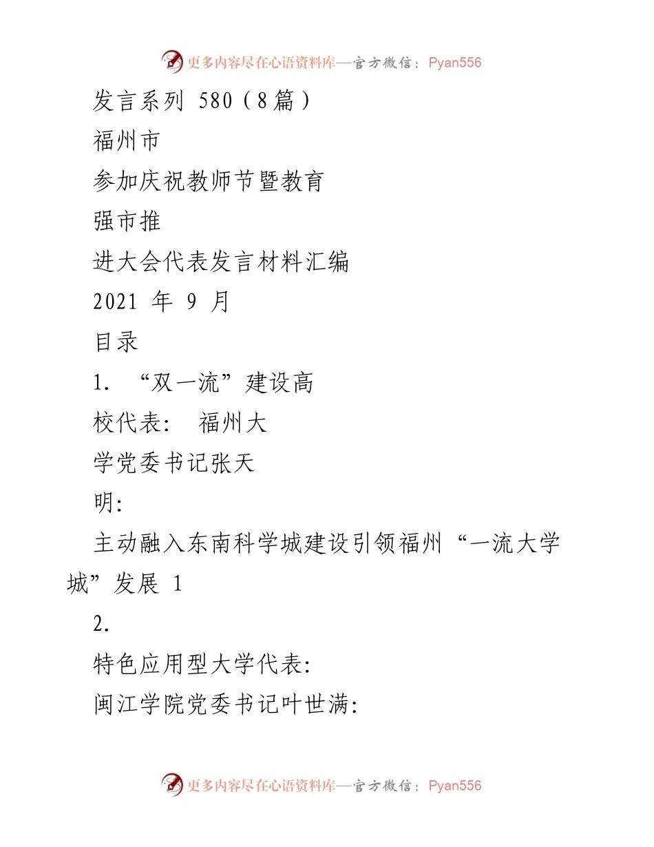 [发言] 教师节暨教育强市推进大会 - 福州市教育发展代表发言汇编.docx_第1页