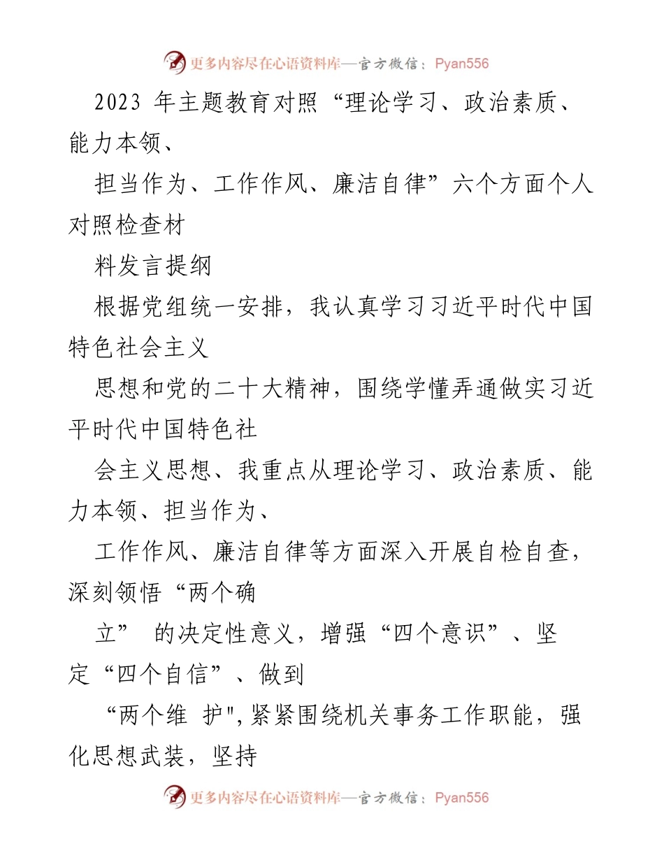 [发言] 民主生活会 - 2023年主题教育个人对照检查发言提纲_1.docx_第1页
