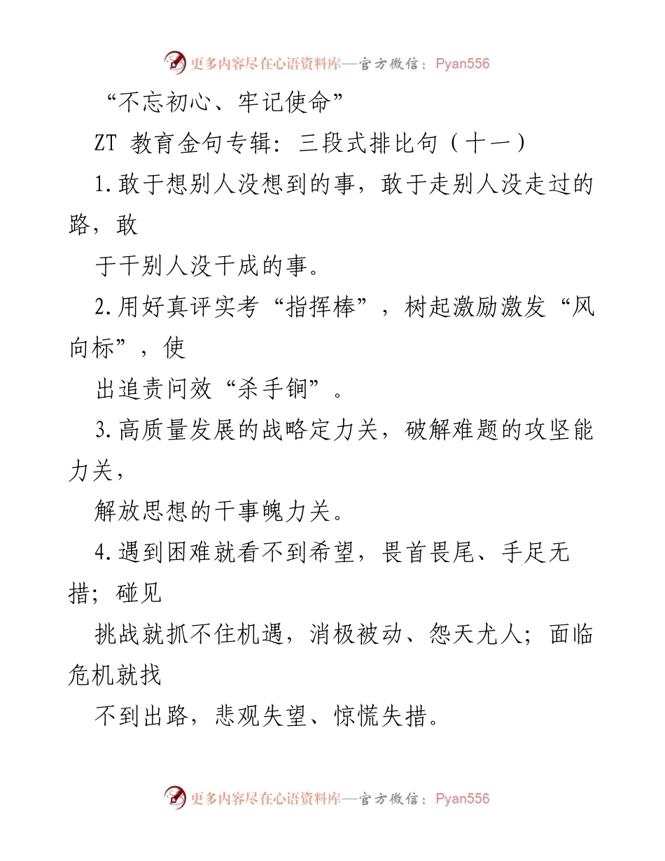 [发言] 教育研讨会 - 不忘初心、牢记使命：激励与担当的金句分享.docx_第1页
