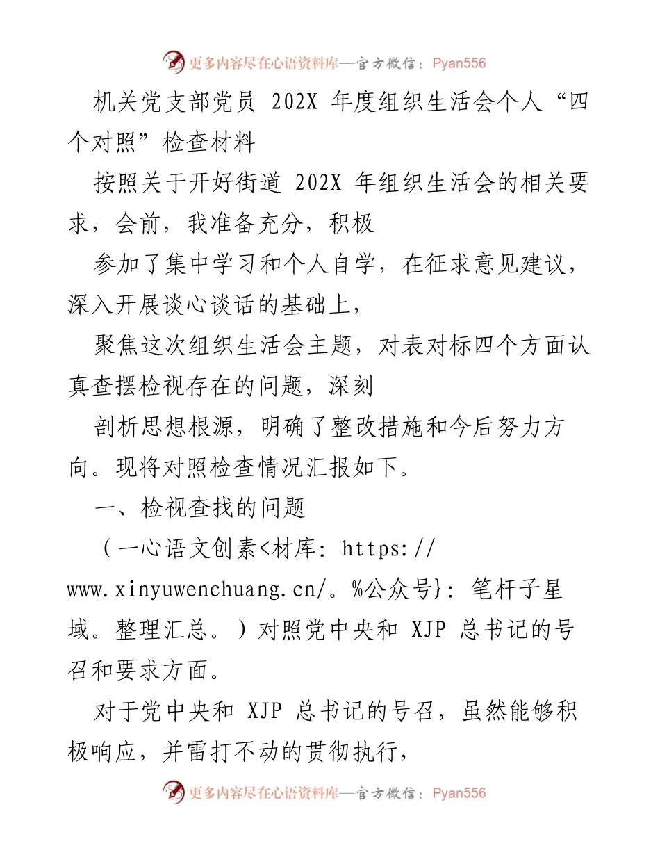 [发言] 机关党支部年度组织生活会 - 党员“四个对照”自我检查与整改措施汇报.docx_第1页
