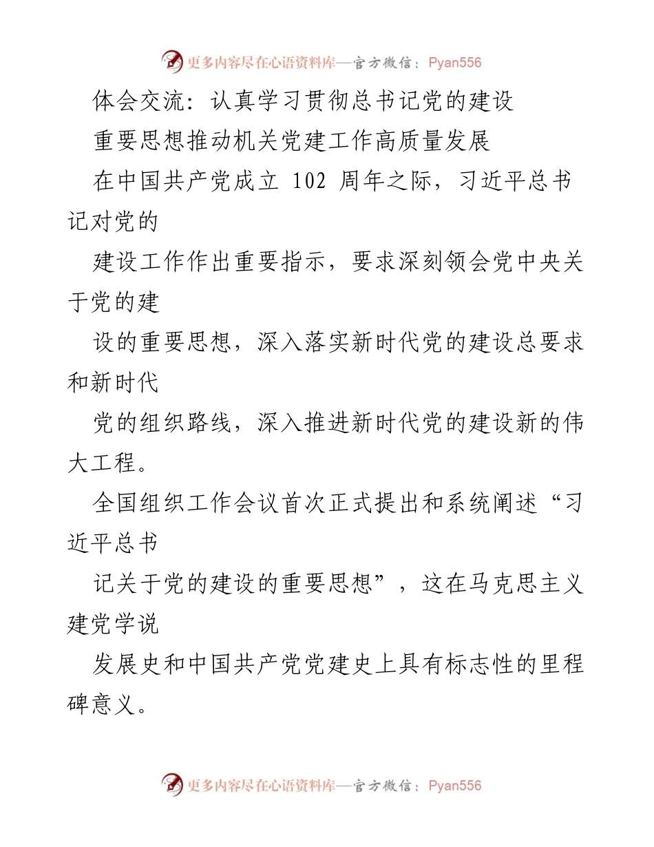 [发言] 机关党建工作会议 - 学习贯彻习近平总书记关于党的建设的重要思想推动机关党建高质量发展.docx_第1页