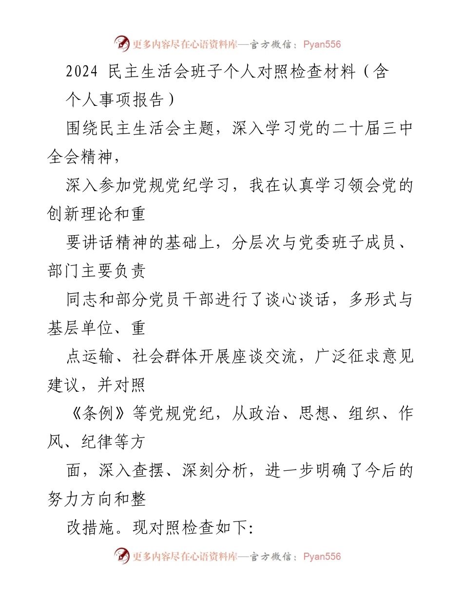 [发言] 民主生活会 - 2024年民主生活会个人对照检查发言材料.docx_第1页