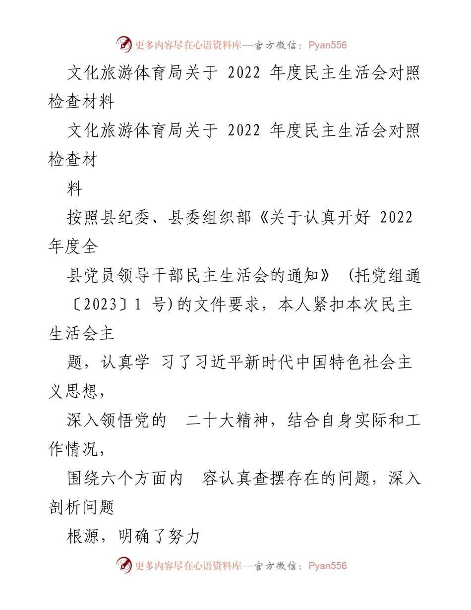 [发言] 民主生活会 - 2022年度民主生活会对照检查材料总结_7.docx_第1页