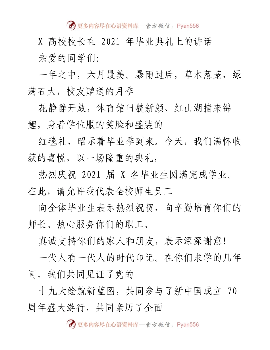 [发言] 毕业典礼 - 祝贺2021届毕业生，展望未来成长之路.docx_第1页