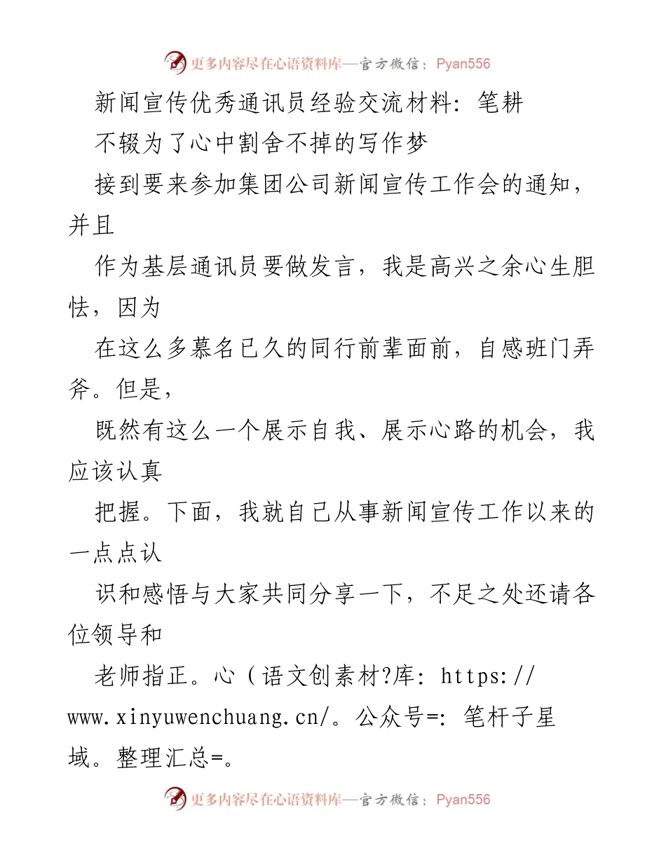 [发言] 新闻宣传工作会 - 坚持写作梦，成长在新闻宣传路上.docx_第1页
