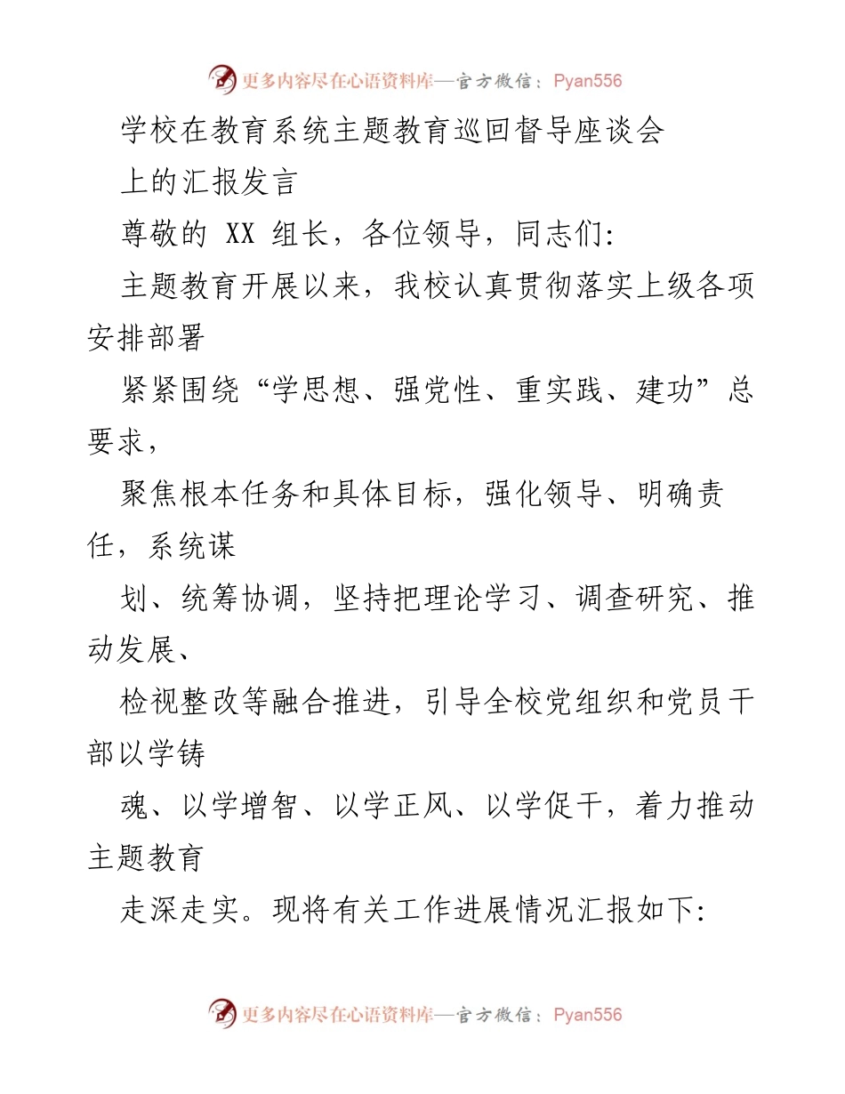 [发言] 教育系统主题教育巡回督导座谈会 - 学校主题教育工作汇报与落实情况总结.docx_第1页