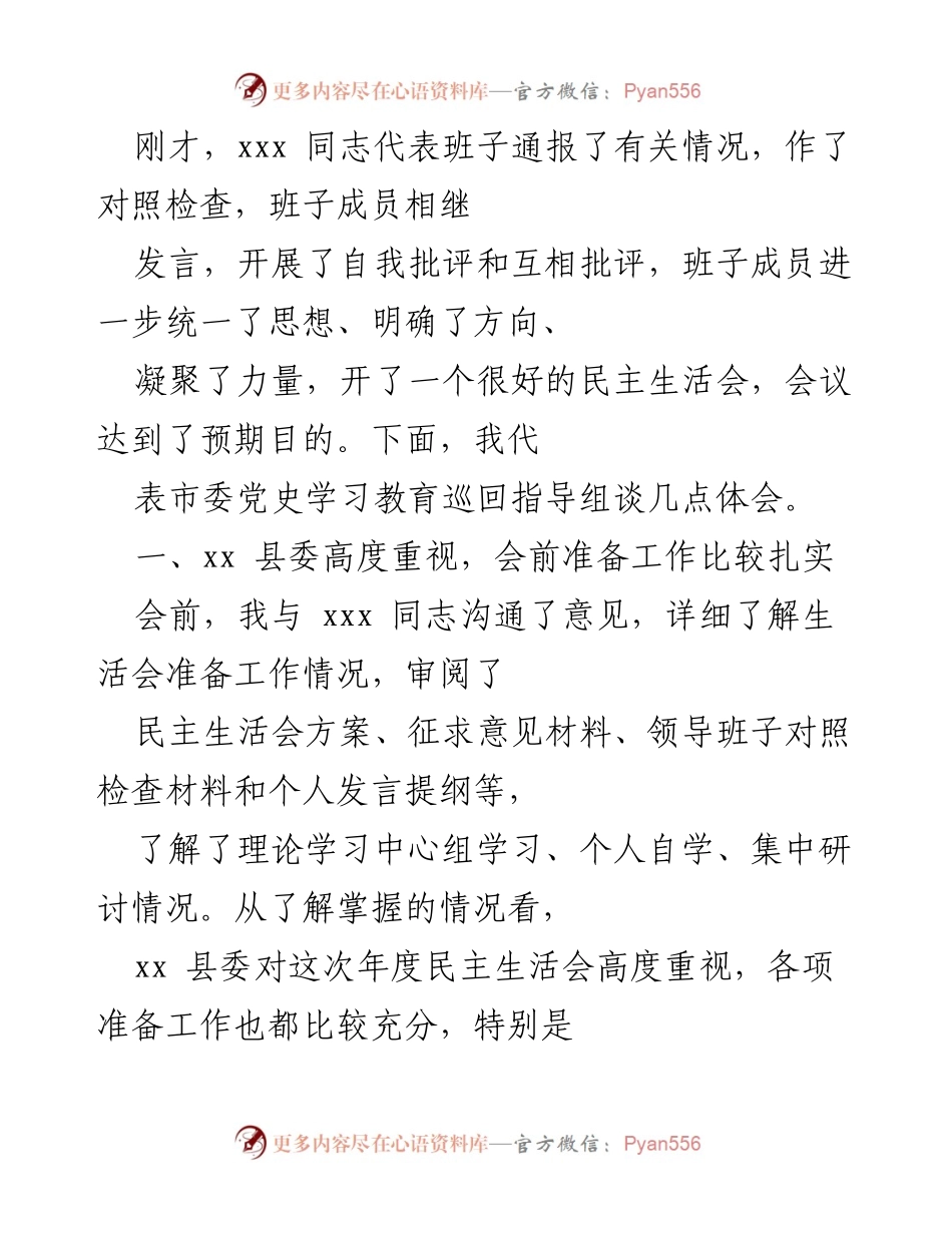 [发言] 民主生活会 - 关于xx县委民主生活会的体会与总结.docx_第1页