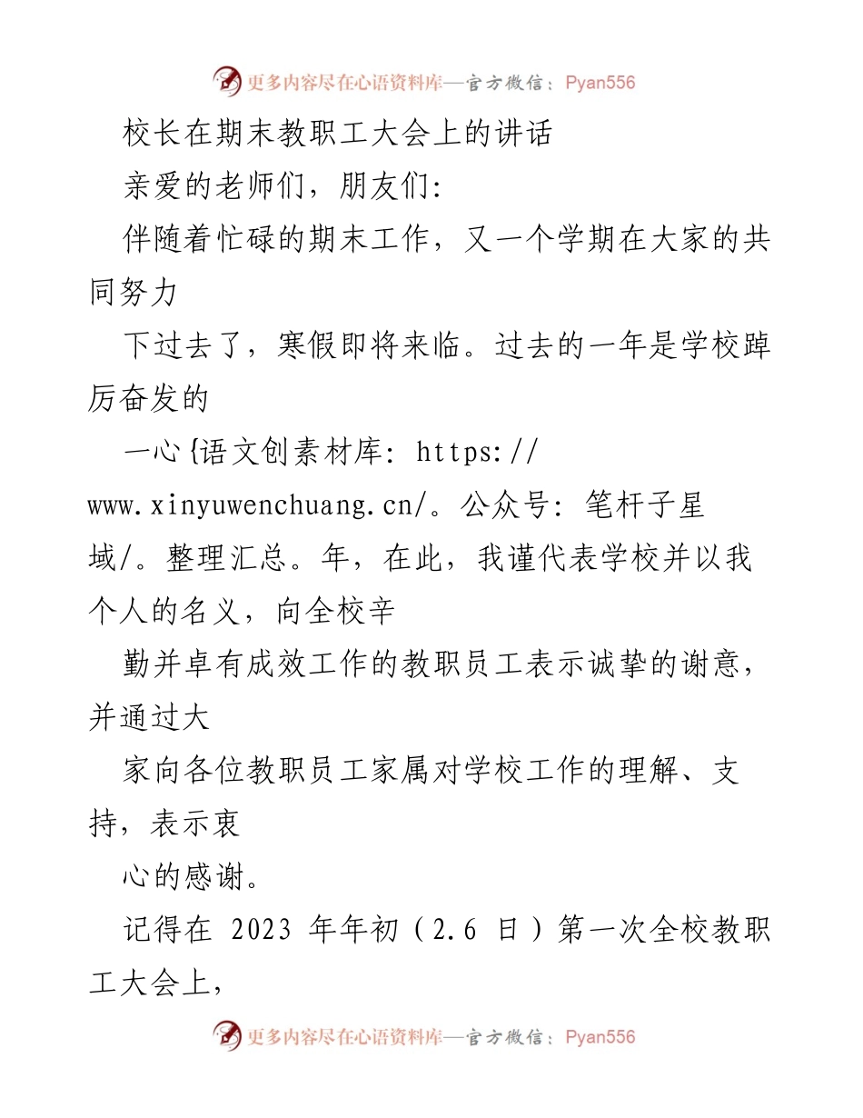 [发言] 期末教职工大会 - 校长在期末教职工大会上的总结与展望.docx_第1页