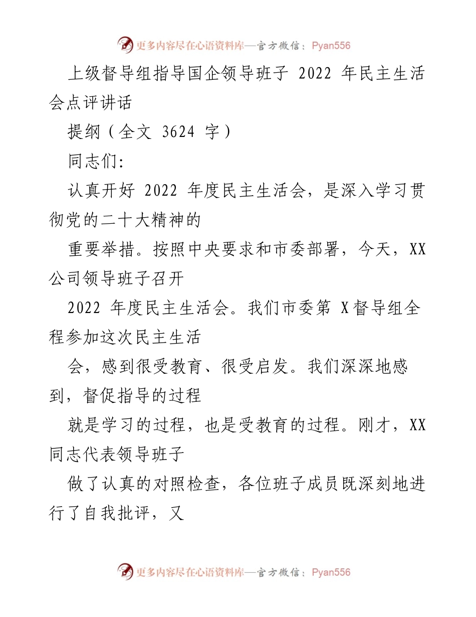 [发言] 民主生活会 - 上级督导组对国企领导班子民主生活会的点评与体会.docx_第1页