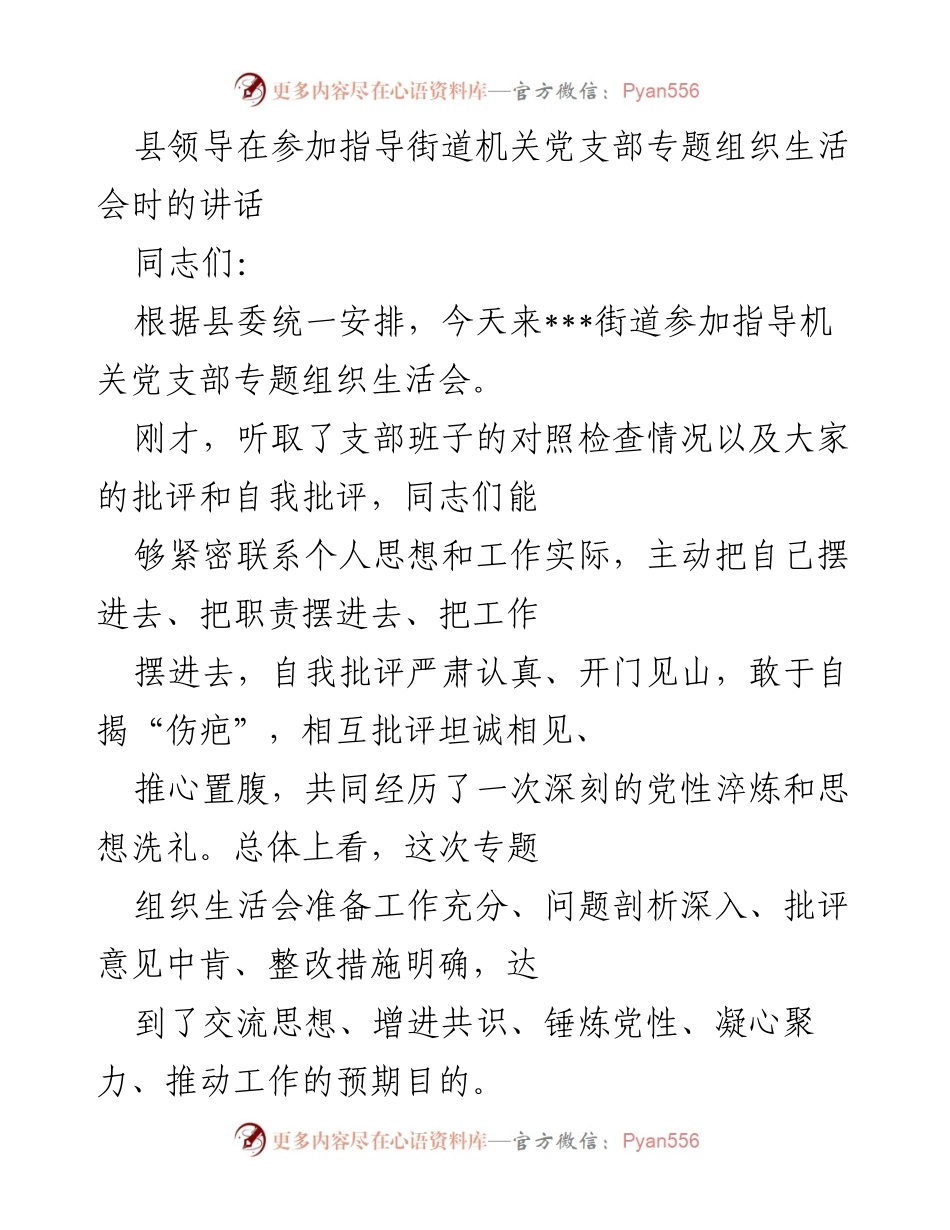 [发言] 机关党支部专题组织生活会 - 加强党性教育，推动机关党建质量提升.docx_第1页