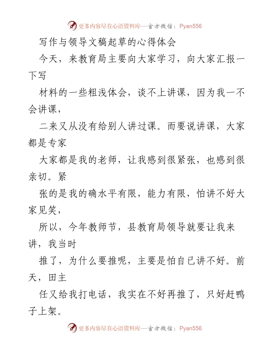 [发言] 教师节座谈会 - 写作与领导文稿起草的心得体会.docx_第1页